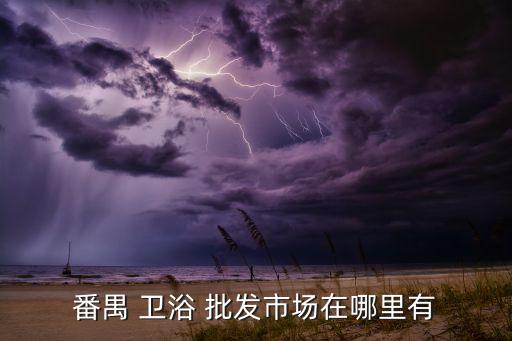 廣州廚房衛(wèi)浴銷售批發(fā)電話