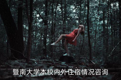 暨南大學(xué)本校內(nèi)外住宿情況咨詢