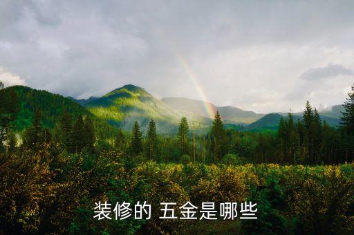 裝修的 五金是哪些