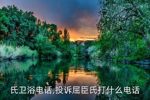 屈臣氏衛(wèi)浴電話(huà),投訴屈臣氏打什么電話(huà)
