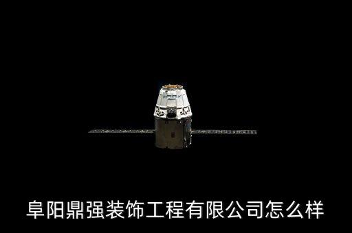 阜陽鼎強(qiáng)裝飾工程有限公司怎么樣