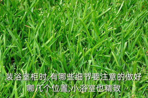 裝浴室柜時(shí),有哪些細(xì)節(jié)要注意的做好哪幾個(gè)位置,小浴室也精致