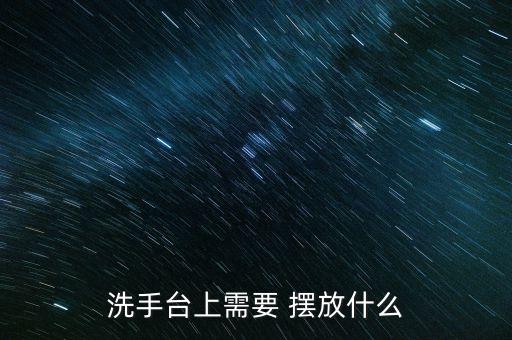 洗手臺(tái)上需要 擺放什么