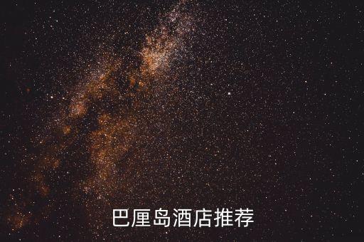 巴厘島酒店推薦
