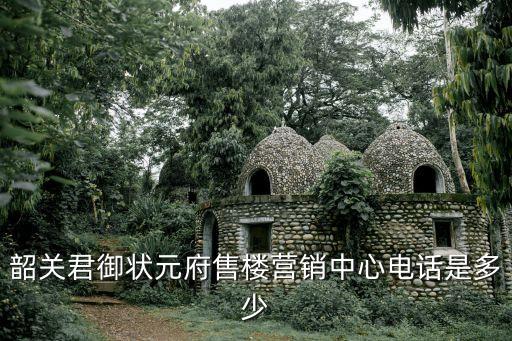 韶關(guān)君御狀元府售樓營銷中心電話是多少