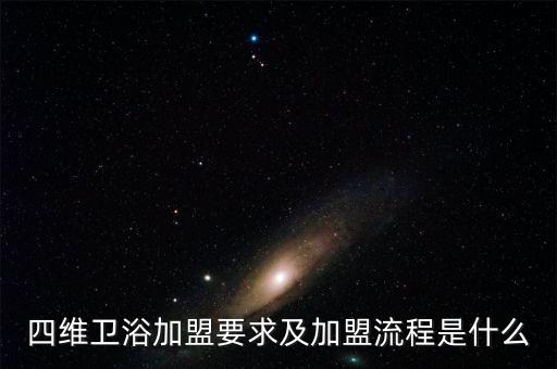 四維衛(wèi)浴加盟要求及加盟流程是什么