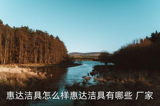 惠達潔具怎么樣惠達潔具有哪些 廠家