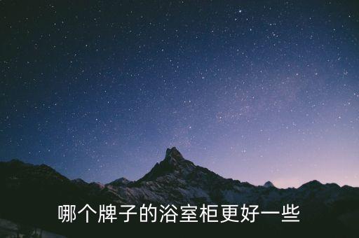 哪個(gè)牌子的浴室柜更好一些