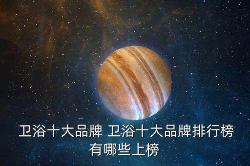  衛(wèi)浴十大品牌 衛(wèi)浴十大品牌排行榜有哪些上榜