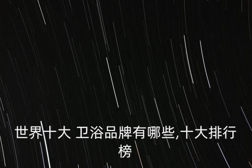 故宮德國衛(wèi)浴品牌介紹