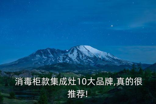  消毒柜款集成灶10大品牌,真的很推薦!