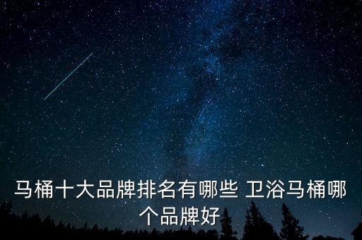 馬桶十大品牌排名有哪些 衛(wèi)浴馬桶哪個(gè)品牌好