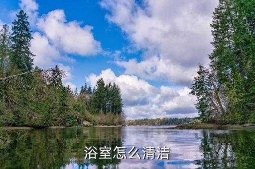 浴室怎么清潔
