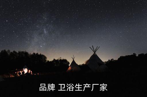 品牌 衛(wèi)浴生產(chǎn)廠家