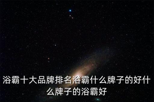 浴霸十大品牌排名浴霸什么牌子的好什么牌子的浴霸好
