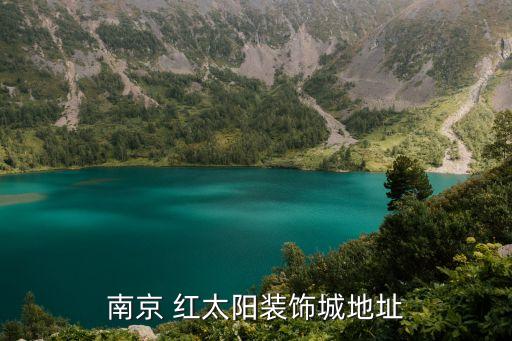 南京 紅太陽(yáng)裝飾城地址