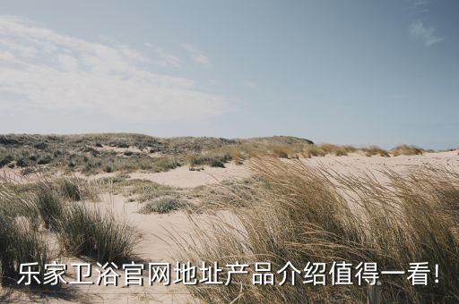 么尚衛(wèi)浴售后服務電話,惠達衛(wèi)浴售后服務