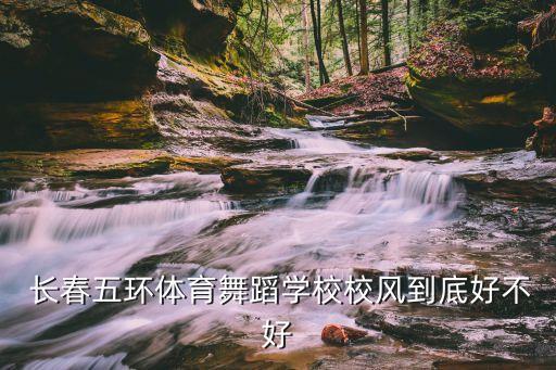  長春五環(huán)體育舞蹈學(xué)校校風(fēng)到底好不好