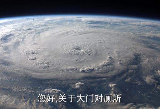 您好,關(guān)于大門對廁所