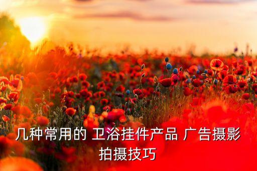現(xiàn)代衛(wèi)浴廣告圖片欣賞,衛(wèi)浴展示廳圖片欣賞