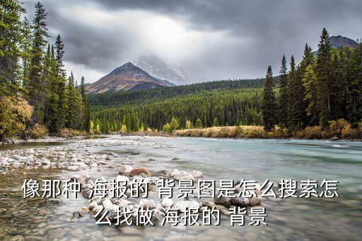 像那種 海報的 背景圖是怎么搜索怎么找做 海報的 背景