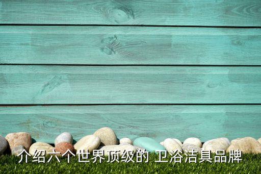 介紹六個世界頂級的 衛(wèi)浴潔具品牌
