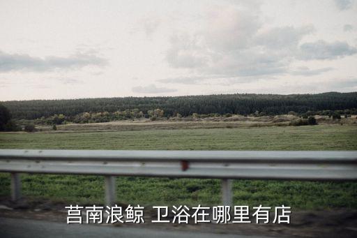 榮成進(jìn)典衛(wèi)浴電話地址查詢