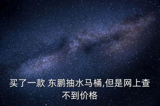 東鵬衛(wèi)浴防偽電話