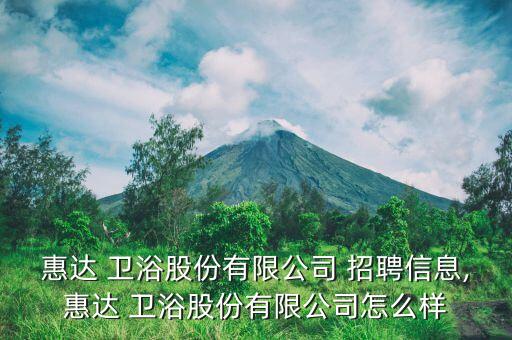 惠達(dá) 衛(wèi)浴股份有限公司 招聘信息,惠達(dá) 衛(wèi)浴股份有限公司怎么樣