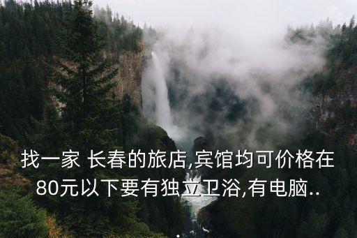 長春賣衛(wèi)浴電話號多少,長春衛(wèi)浴維修電話