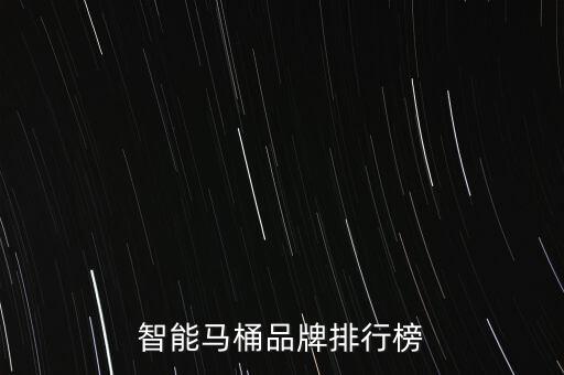 智能馬桶品牌排行榜
