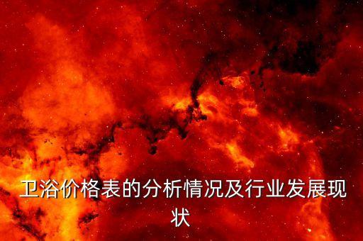 惠達整套衛(wèi)浴價格表圖片,惠達衛(wèi)浴logo圖片