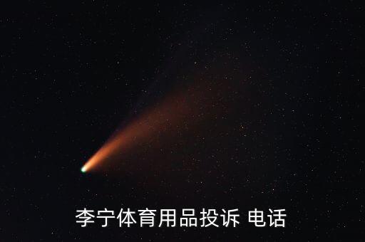 李寧體育用品投訴 電話
