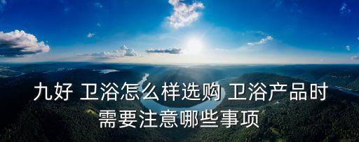 青島九好衛(wèi)浴電話多少,青島蒙娜麗莎衛(wèi)浴電話