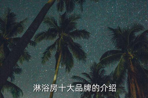  淋浴房十大品牌的介紹