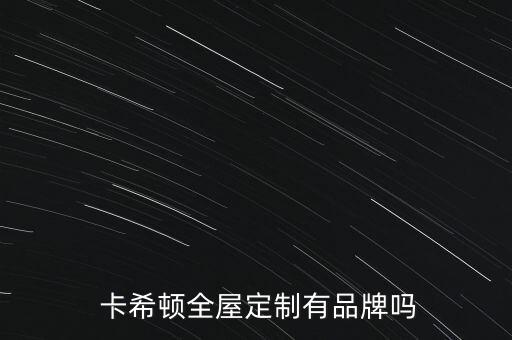 卡希頓衛(wèi)浴品牌排名,國內(nèi)十大品牌衛(wèi)浴排名前十名