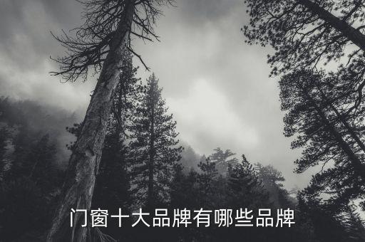 門窗十大品牌有哪些品牌