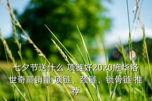 精品衛(wèi)浴品牌項(xiàng)鏈顏色推薦