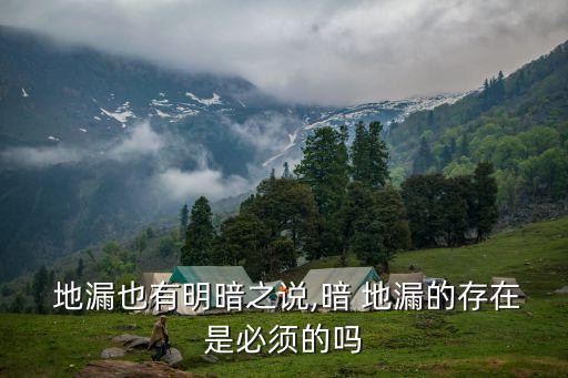 地漏也有明暗之說,暗 地漏的存在是必須的嗎