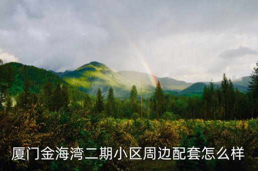廈門金海灣二期小區(qū)周邊配套怎么樣