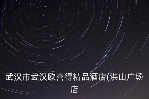 武漢市武漢歐喜得精品酒店(洪山廣場店