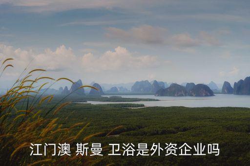 澳斯曼衛(wèi)浴錦州售后電話