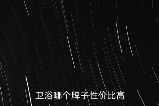 網(wǎng)上什么品牌的衛(wèi)浴好用,JNEMWTO什么品牌衛(wèi)浴