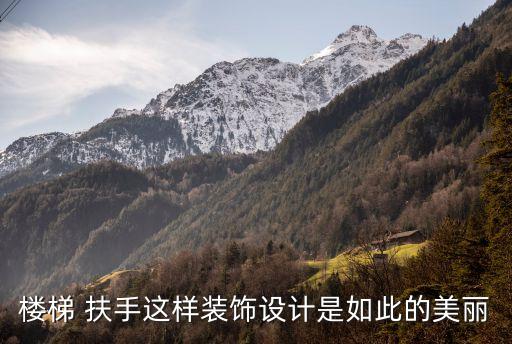 樓梯 扶手這樣裝飾設(shè)計(jì)是如此的美麗