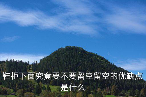 鞋柜下面究竟要不要留空留空的優(yōu)缺點(diǎn)是什么