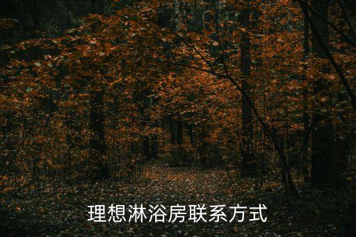 理想淋浴房聯(lián)系方式