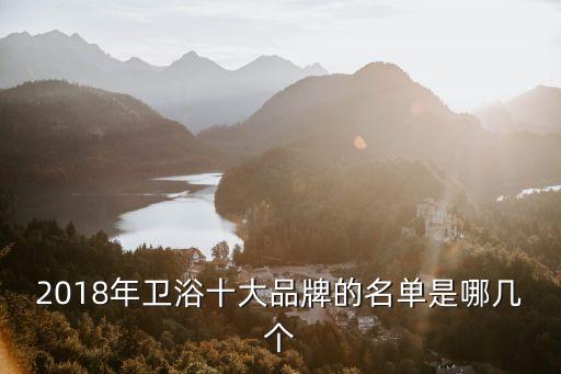2018年衛(wèi)浴十大品牌的名單是哪幾個
