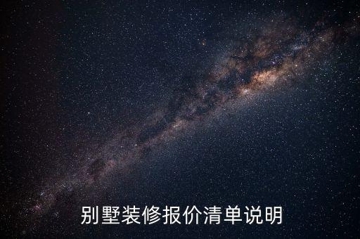  別墅裝修報價清單說明