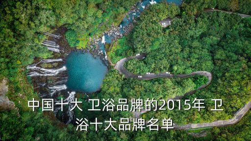 中國十大 衛(wèi)浴品牌的2015年 衛(wèi)浴十大品牌名單