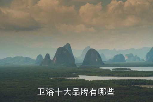 衛(wèi)浴十大品牌有哪些